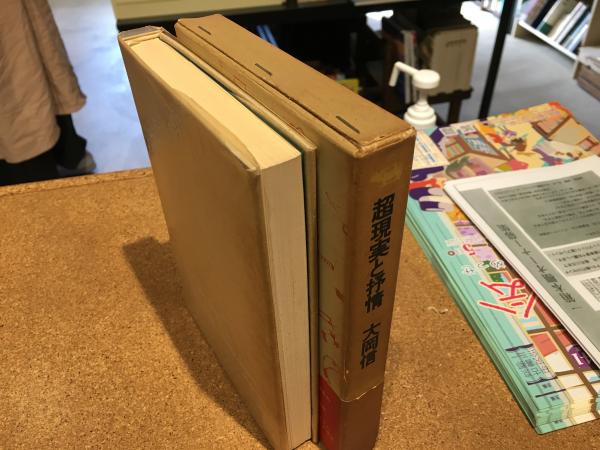 超現実と抒情 : 昭和十年代の詩精神(大岡信 著) / 古本、中古本