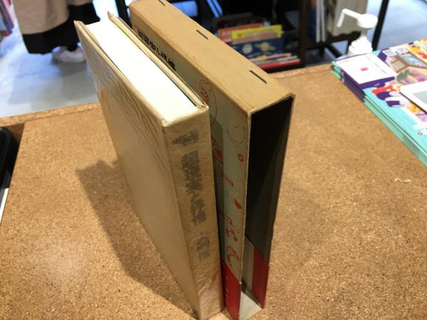 超現実と抒情 : 昭和十年代の詩精神(大岡信 著) / 古本、中古本