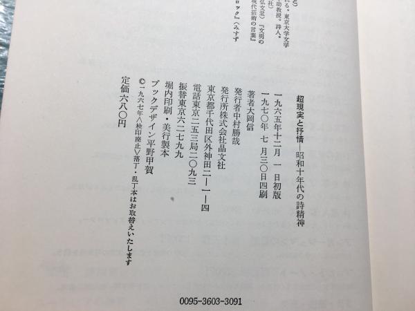 超現実と抒情―昭和十年代の詩精神 (1965年) (晶文選書) | 大岡