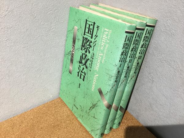 Amazon.co.jp: 国際政治 1: 権力と平和 : モーゲンソー, 現代
