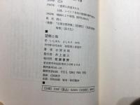 望郷と海(石原吉郎 著) / 古本、中古本、古書籍の通販は「日本の古本屋