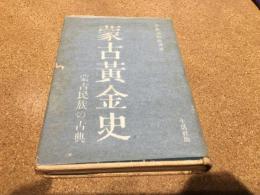 蒙古黄金史 : 蒙古民族の古典