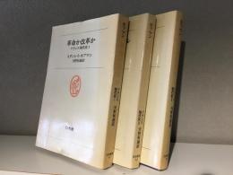 フランス現代史　全3冊揃