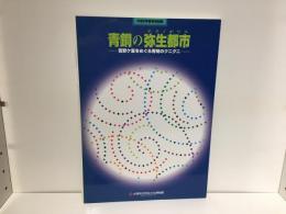 青銅の弥生都市 (テクノポリス) : 吉野ケ里をめぐる有明のクニグニ : 平成9年春季特別展