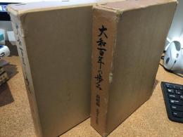 大和百年の歩み