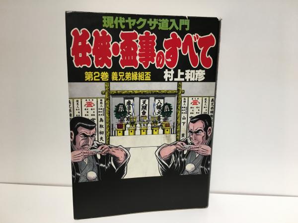 任侠 盃事のすべて 第二巻