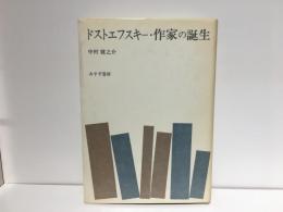 ドストエフスキー・作家の誕生