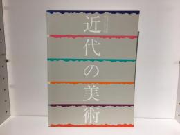近代の美術 : 所蔵作品による 京都国立近代美術館創立30周年記念展2
