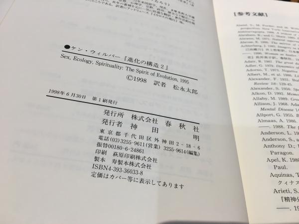 進化の構造(ケン・ウィルバー 著 ; 松永太郎 訳) / 古本、中古本、古
