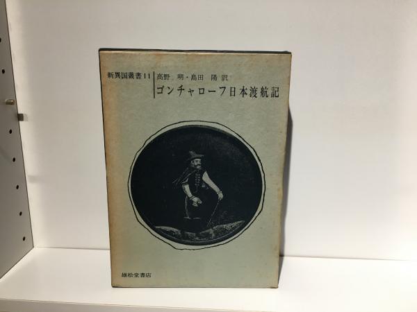 ゆるやかなカースト社会・中世日本(大山喬平 著) / 訪古堂 / 古本