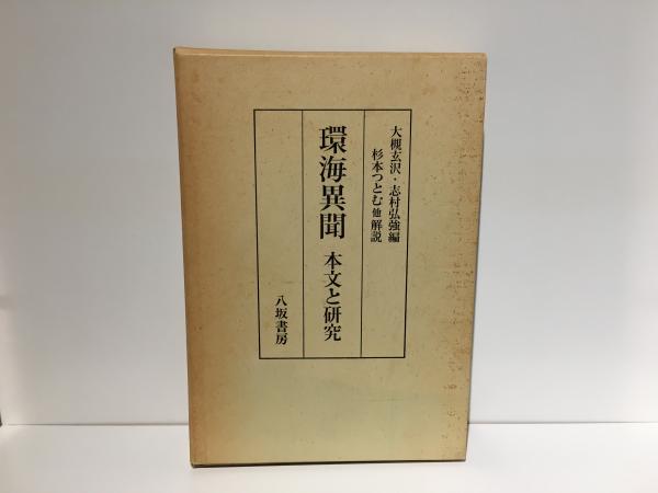 増訂　日本翻訳語史の研究　杉本つとむ著作選集４　八坂書房（1998） 杉本つとむ著作選集 1 | 杉本 つとむ |本 | 通販 | Amazon