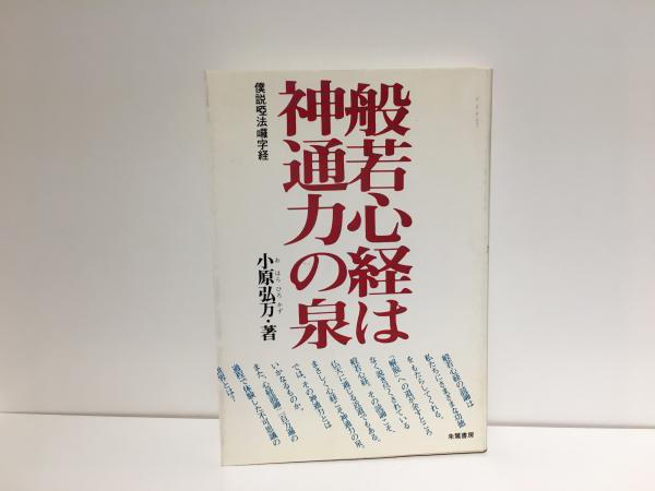 【おすすめ】 般若心経は神通力の泉 : 僕説啞法囉字経(小原弘万著) / 古本 人文