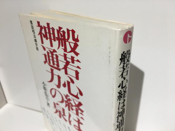 般若心経は神通力の泉 : 僕説啞法囉字経(小原弘万著) / 訪古堂 / 古本 ...