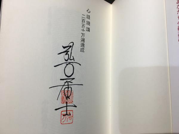 般若心経は神通力の泉 : 僕説啞法囉字経(小原弘万著) / 古本