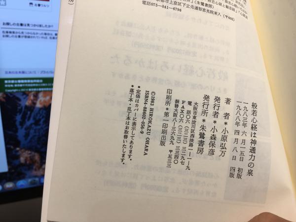 般若心経は神通力の泉 : 僕説啞法囉字経(小原弘万著) / 訪古堂 / 古本 ...