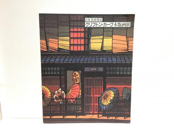 クリフトン・カーフ木版画展　日本美再発見
