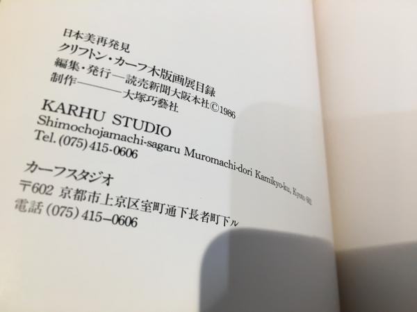 クリフトン・カーフ木版画展 日本美再発見 / 古本、中古本、古書籍の