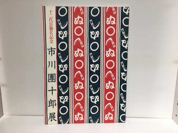 赤*坂様 十二代目襲名記念　市川團十郎展　市川團十郎　サイン本　読売新聞社 市川團十郎展 : 十二代目襲名記念 / 古本、中古本、古書籍の通販は