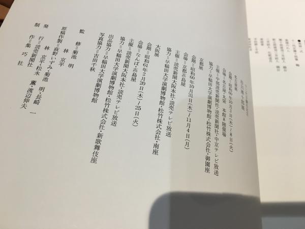 市川團十郎展 : 十二代目襲名記念 / 古本、中古本、古書籍の通販は