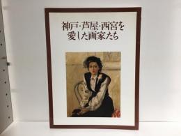 神戸・芦屋・西宮を愛した画家たち : 阪神大震災復興支援展覧会