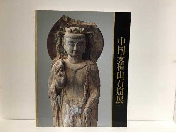 中国　民生美術館　シルクロード展　丝路撷珍 写生セット（切手付き） 中国 民生美術館 シルクロード展 丝路撷珍 写生セット（切手付き