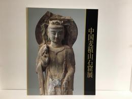 中国麦積山石窟展 : シルクロードに栄えた仏たち : 日中国交正常化20周年記念