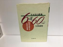 生き方の教典6道60心 : 弘法大師に聞く心の不思議