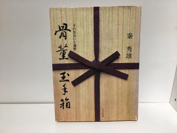 秦秀雄　骨董玉手箱 秦秀雄 骨董玉手箱