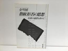 指紋拒否の思想 : 民衆の連帯を求めて