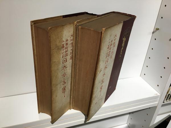 初売りセール 木村鷹太郎 世界的研究に基づける日本太古史 文学・小説