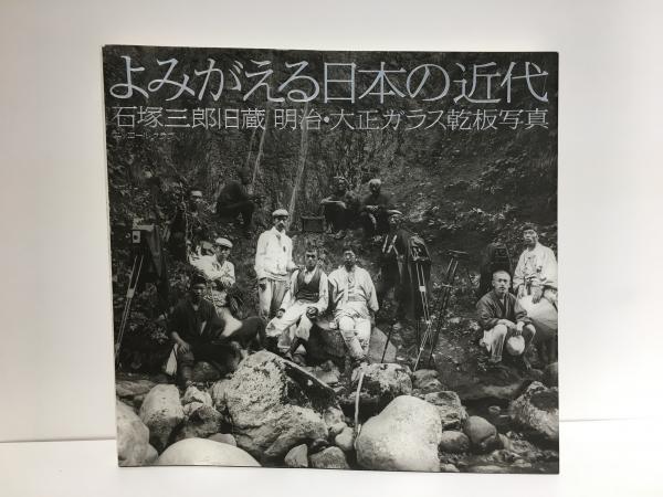 よみがえる日本の近代 : 石塚三郎旧蔵明治・大正ガラス乾板写真([石塚