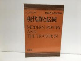 現代詩と伝統