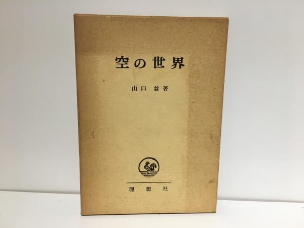 ゆるやかなカースト社会・中世日本(大山喬平 著) / 訪古堂 / 古本
