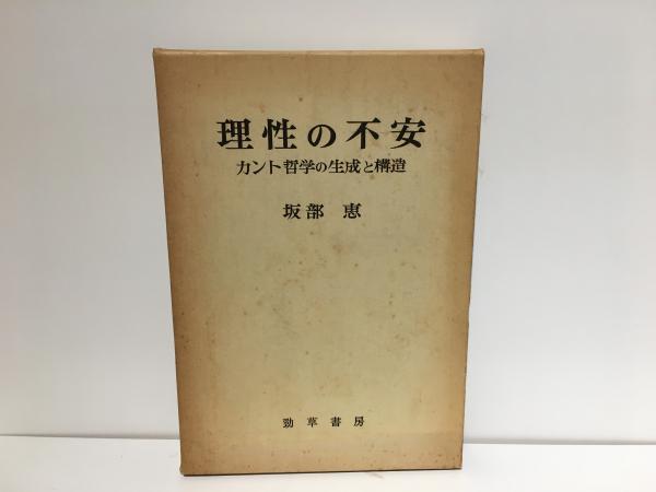 理性の不安 : カント哲学の生成と構造(坂部恵 著) / 古本、中古