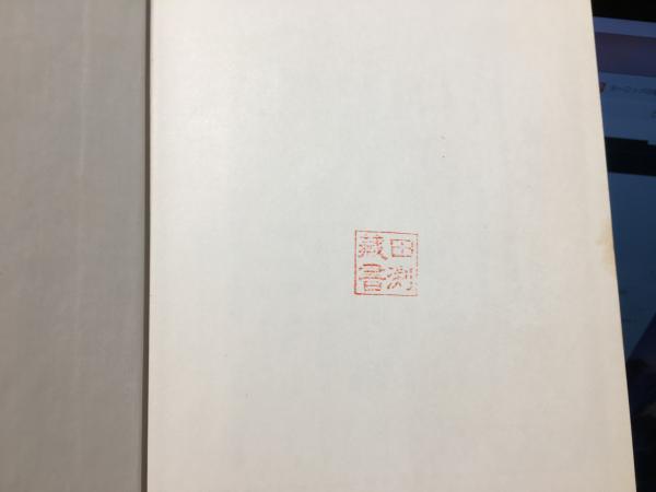 理性の不安 : カント哲学の生成と構造(坂部恵 著) / 古本、中古