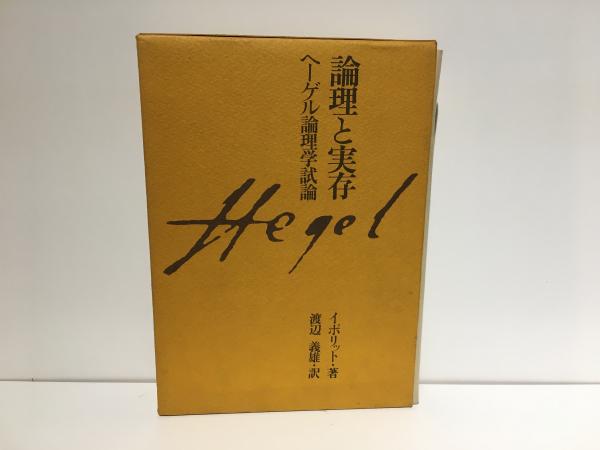 論理と実存―ヘーゲル論理学試論 (1975年) 論理と実存―ヘーゲル論理学試論 (1975年)