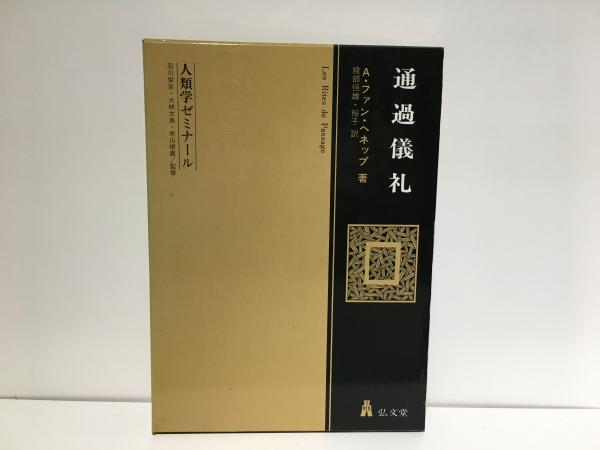 ゆるやかなカースト社会・中世日本(大山喬平 著) / 訪古堂 / 古本