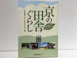 京の田舎ぐらし : 18の新しいライフスタイル