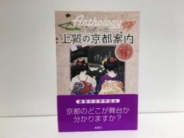 上質の京都案内 : 文学の花びらを拾う旅