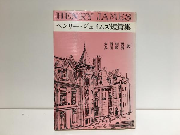 【中古】 ヘンリー・ジェイムズ短編集 「ねじの回転」以前/文芸社/ヘンリ・ジェームズ 中古】 ヘンリー・ジェイムズ短編集 「ねじの回転」以前/文芸社