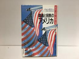 鎮魂と祝祭のアメリカ : 歴史の記憶と愛国主義