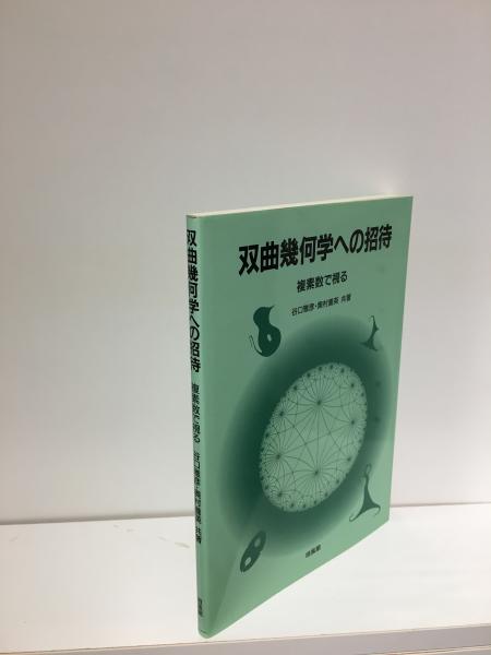 双曲幾何学への招待　初版 双曲幾何学への招待 初版 双曲幾何学への招待 初版 本 双曲幾何学への招待
