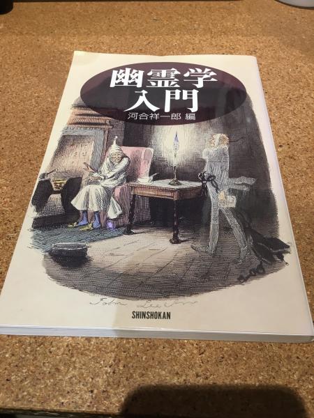 幽霊学入門(河合祥一郎 編) / 古本、中古本、古書籍の通販は