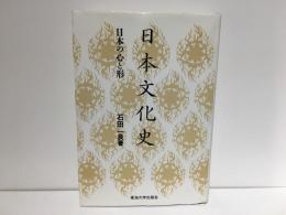 日本文化史 : 日本の心と形