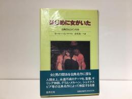 はじめに女がいた : 古典のヒロインたち