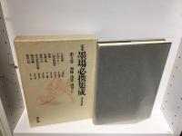 定本墨場必携集成　全5冊