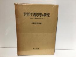 世界主義思想の研究 : 近代ドイツ精神を中心として