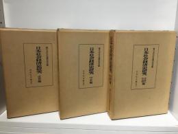日本社会経済史研究　全3巻揃（古代 中世編、中世編、近世編）