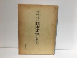 日本文学 : 伝統と近代 和田繁二郎博士古稀記念