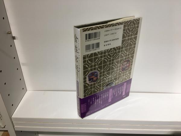 食在宮廷 : 中国の宮廷料理(愛新覚羅浩 著) / 古本、中古本、古書籍の